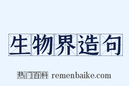 生物界造句是什么意思的图片